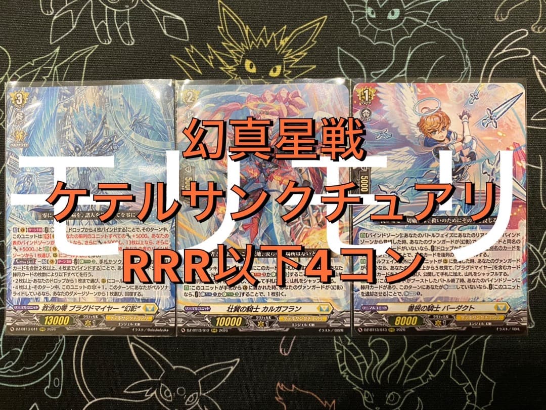 【ヴァンガード】幻真星戦 ケテルサンクチュアリ RRR以下4コン