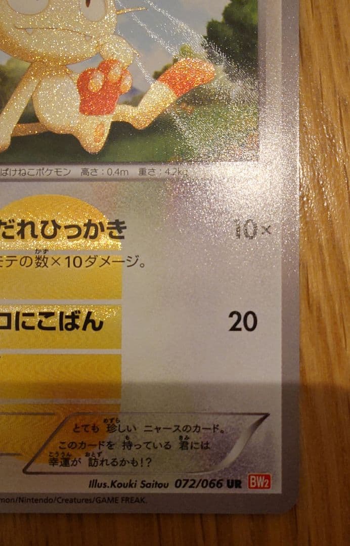 ポケモンカード ニャース UR