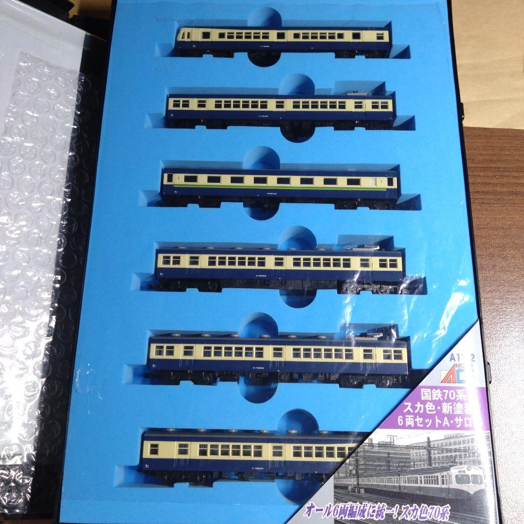 マイクロエース A-1192 国鉄70系 スカ色・新塗装 6両セットA・サロ85
