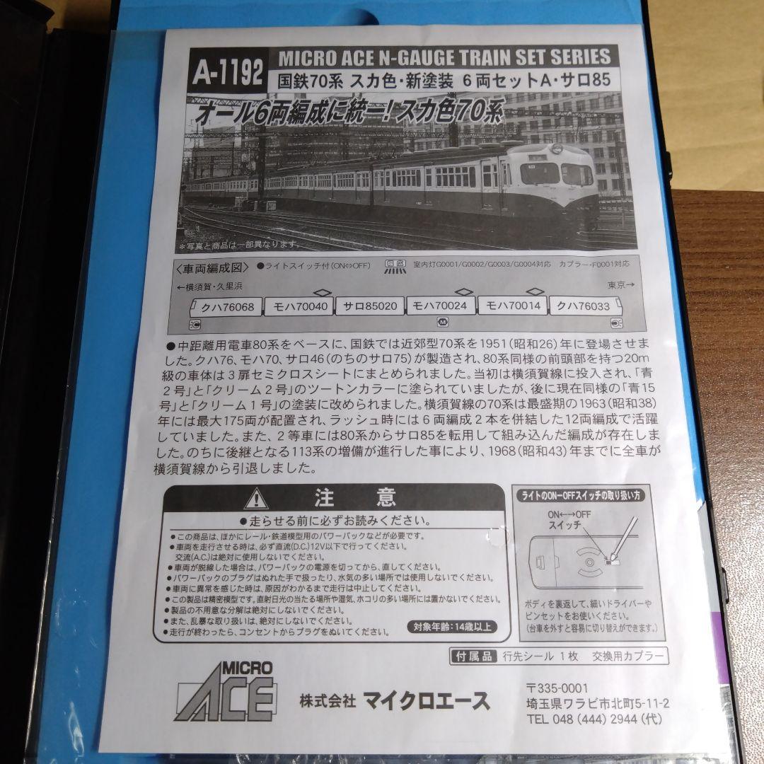 マイクロエース A-1192 国鉄70系 スカ色・新塗装 6両セットA・サロ85