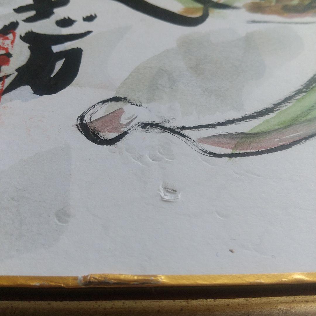 鑑定證 棟方志功 絵画色紙 日本画「踊鯉図」棟方巴里爾鑑定シール落款有