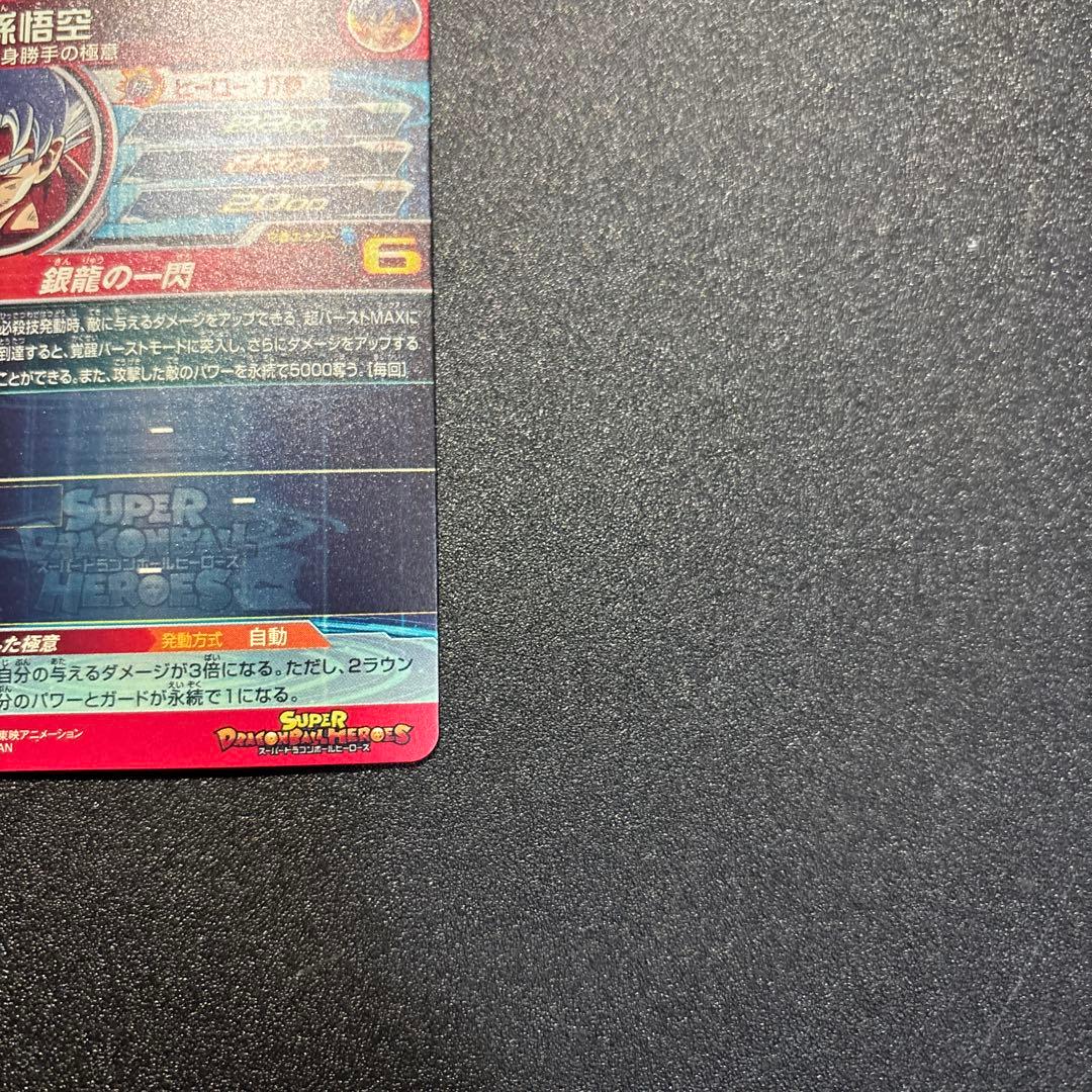 Um1-sec lc 孫悟空 mm6 スーパードラゴンボールヒーローズ