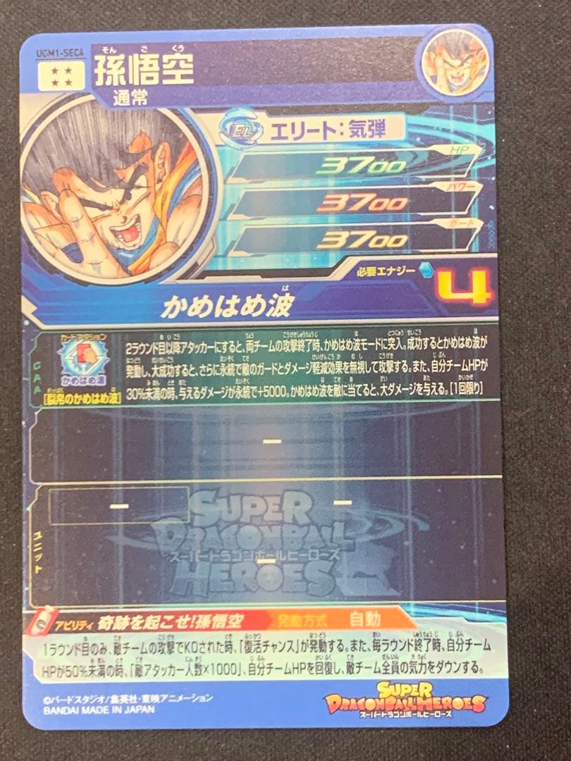 UGM1-SEC4 シリアル悟空　SDBH