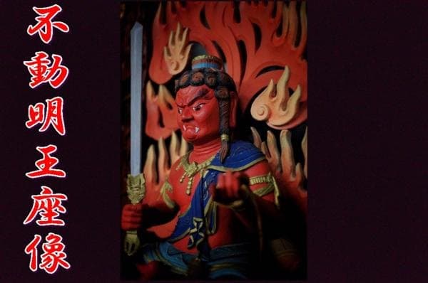 木製 不動明王座像