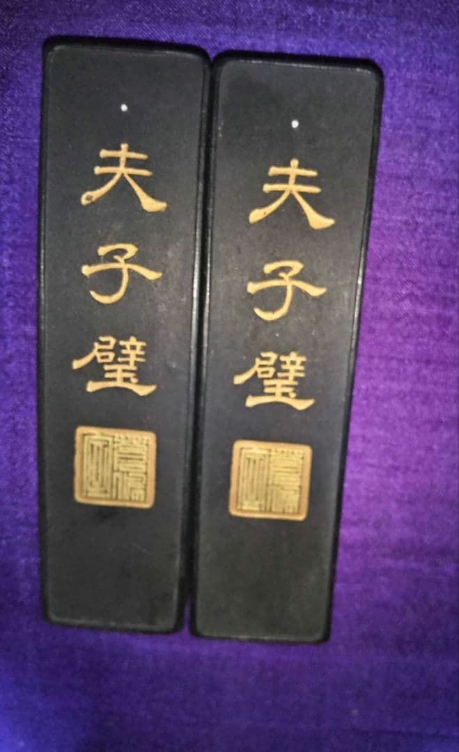 墨　夫子壁　孔子