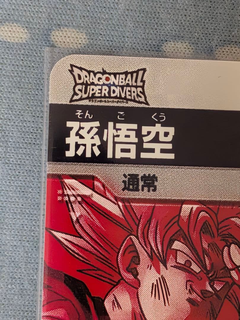 ドラゴンボールスーパーダイバーズ GDR パラレル 孫悟空