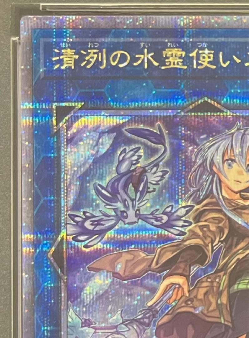 清冽の水霊使いエリア　25th クオシク　psa10