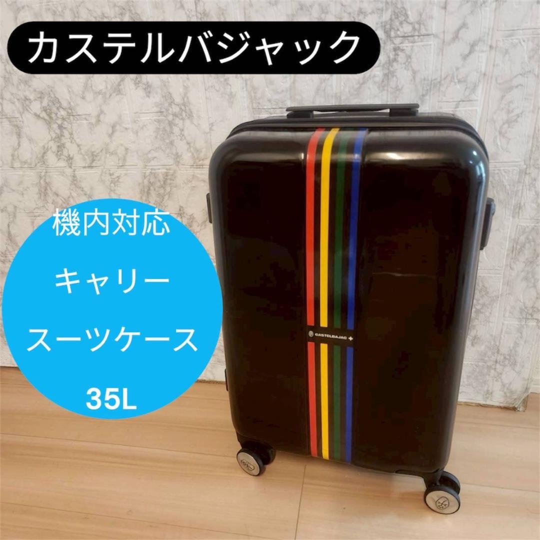 カステルバジャック 機内対応 キャリー スーツケース 35L