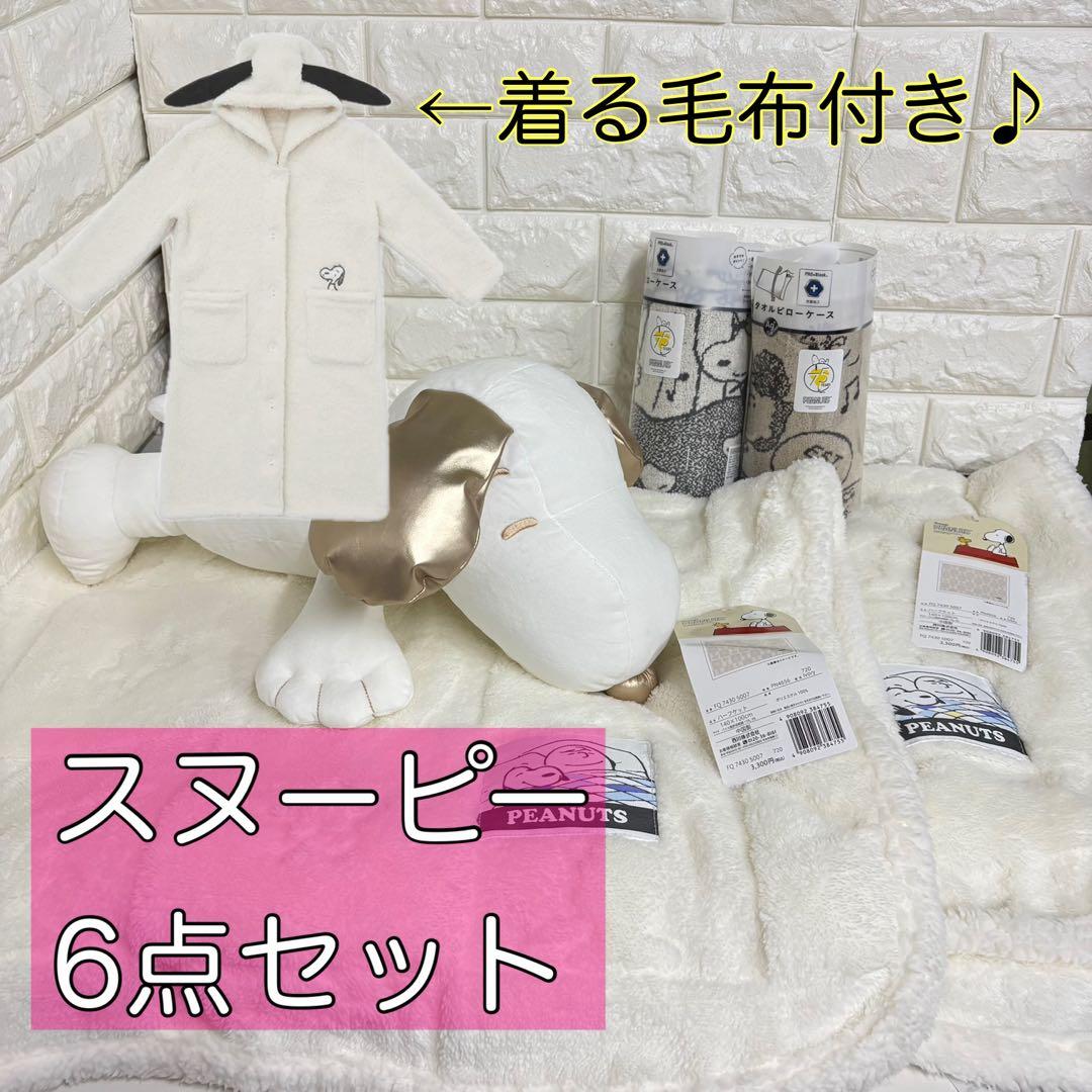 ➁西川 スヌーピー　6点セット　抱き枕　ブランケット　枕カバー　着る毛布