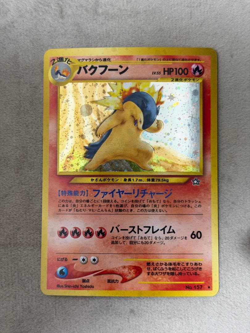 バクフーン 旧裏