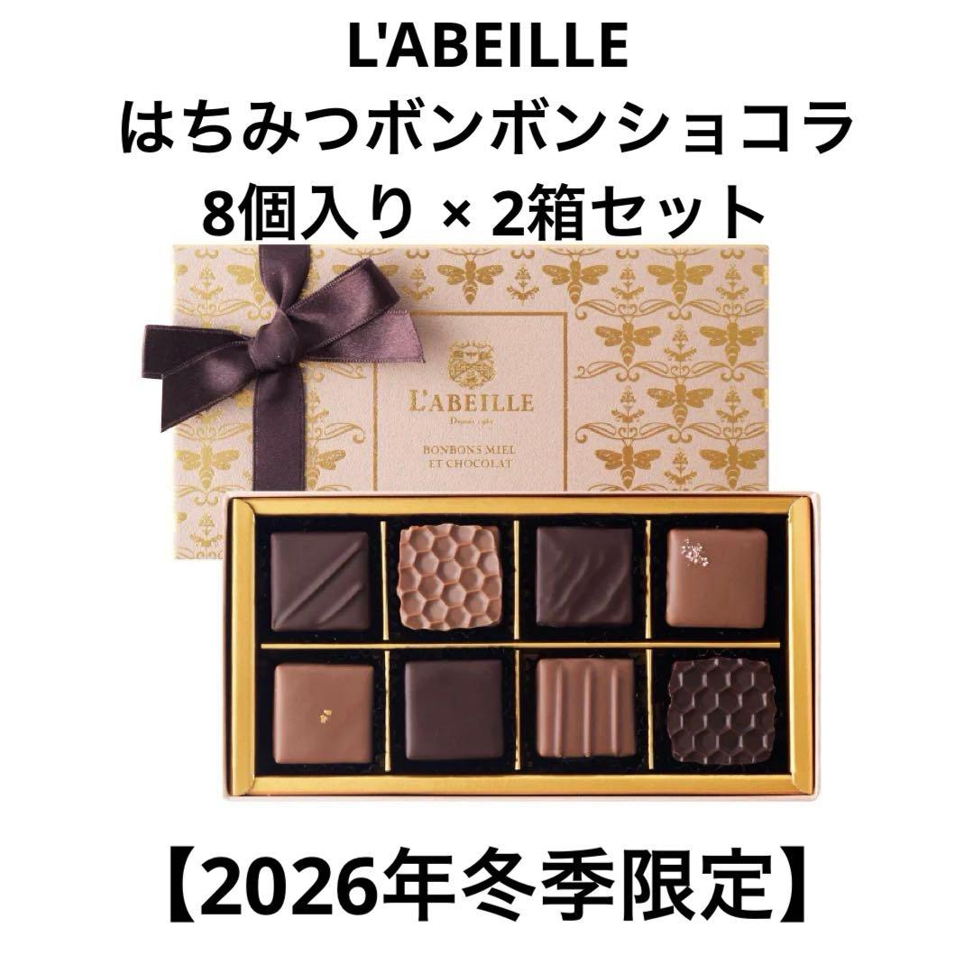 【ラベイユ】2026年冬季限定 はちみつボンボンショコラ ８個 【2個セット】