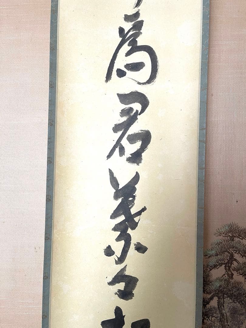 十二代兼中斎宗完　一行書　書付共箱あり　竹為君葉々起清風　禅語