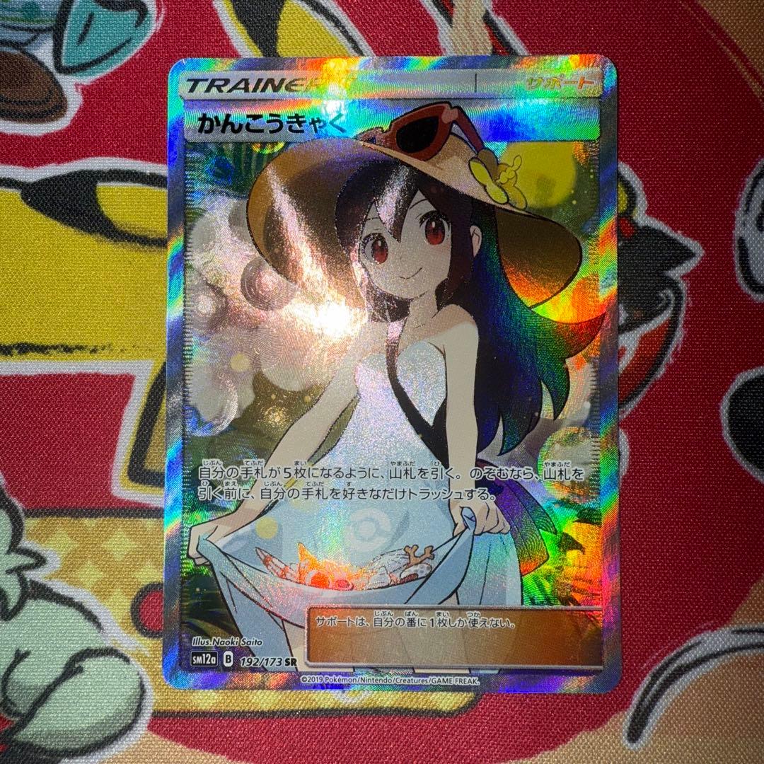 ポケモンカード かんこうきゃく SR サンムーン 192/173 さいとうなおき
