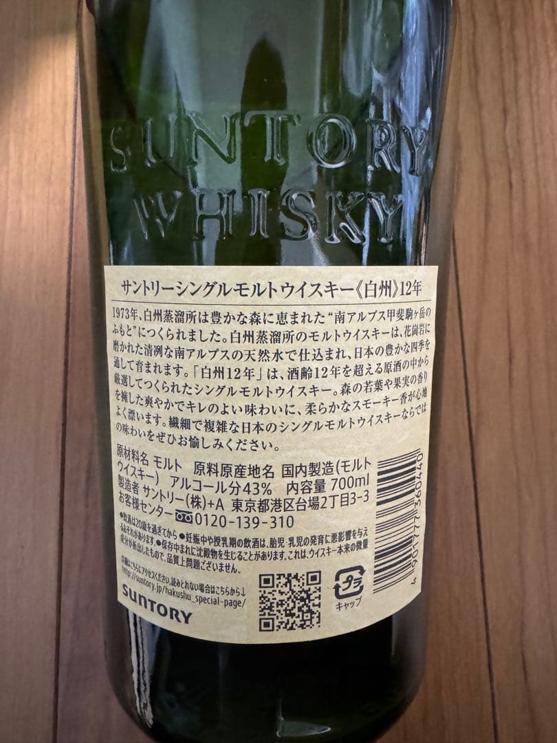 サントリー　白州　12年　700ml