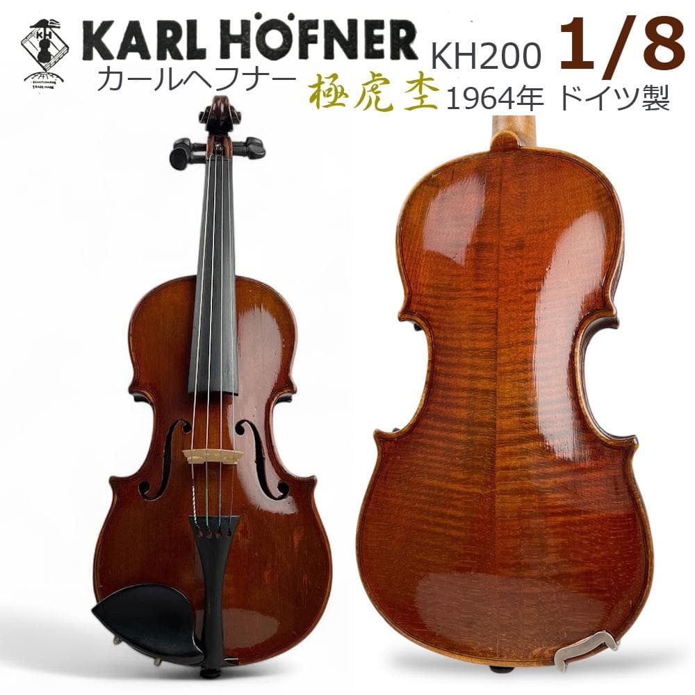 美虎●Karl HOFNER●バイオリン KH200 1/8 1964年ドイツ製