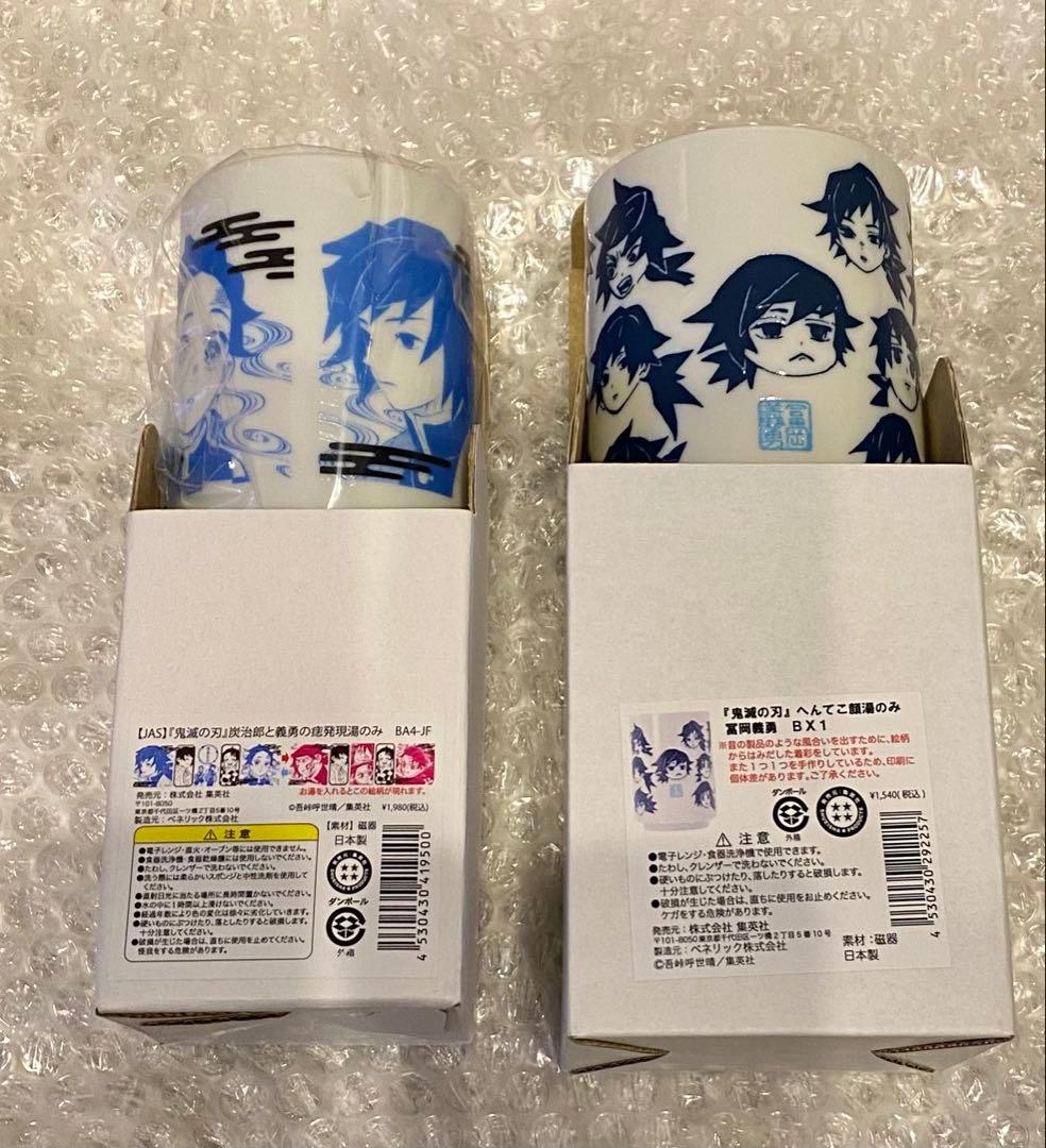 鬼滅の刃 痣発現 へんてこ顔 湯のみセット 義勇 炭治郎