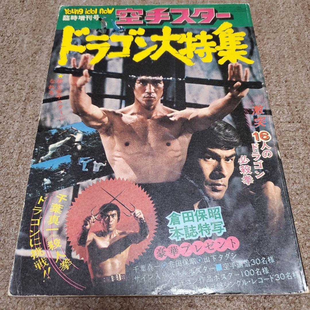 ブルース・リー特集雑誌セット