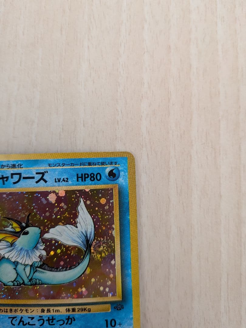 シャワーズ ポケモンカード HP80 No.134 　　反あり