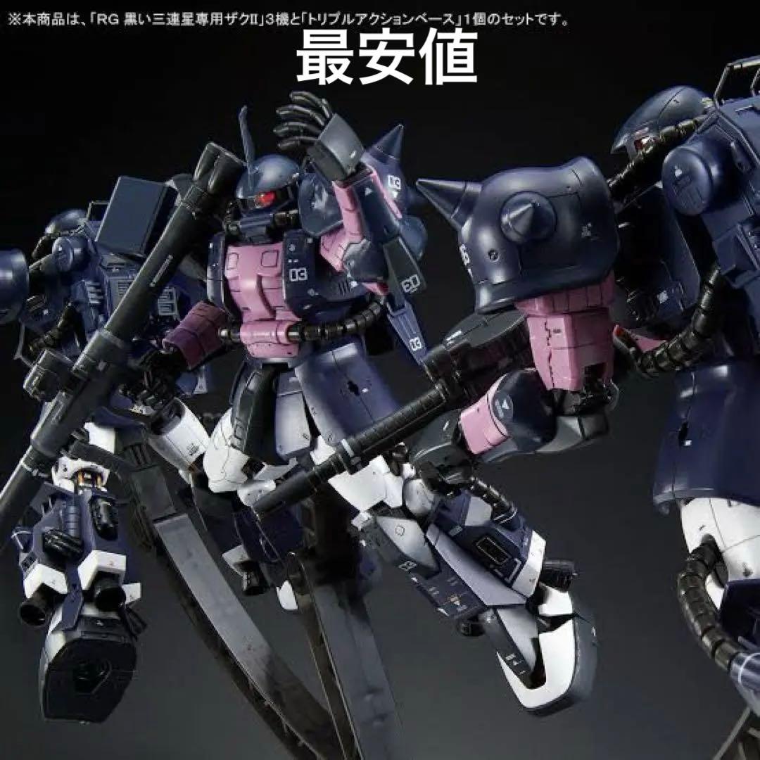 RG 1/144 黒い三連星専用ザクII ３機 ＆ トリプルアクションベース