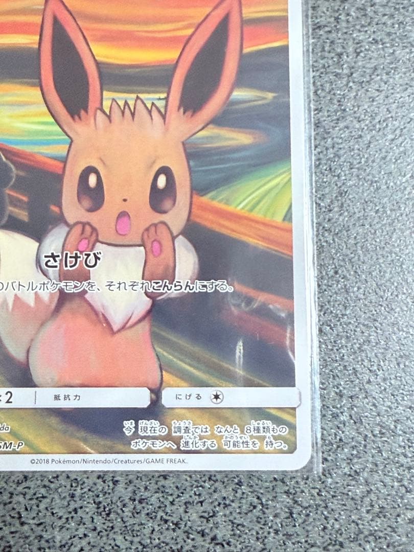 【ポケカ】イーブイ ムンク