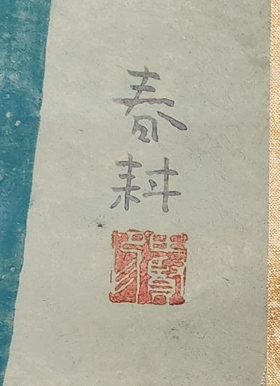 【花菖蒲図】春耕 2649 共箱 掛け軸　肉筆