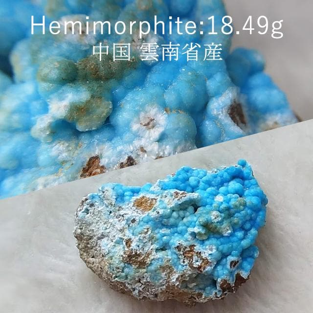 18.49g　ヘミモルファイト　異極鉱　母岩付き