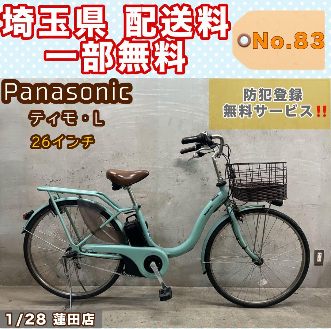 電動アシスト自転車 Panasonic ティモ・L パナソニック26インチ