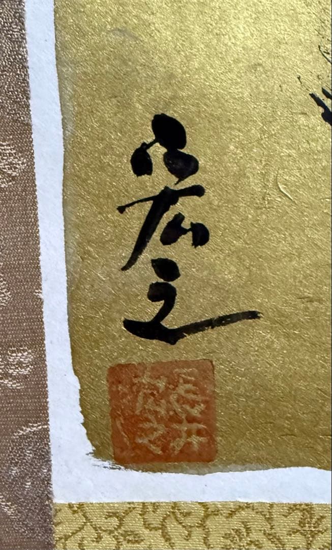 前衛禅書画家 長井宏之作「一期一会と庭園」掛け軸 真作