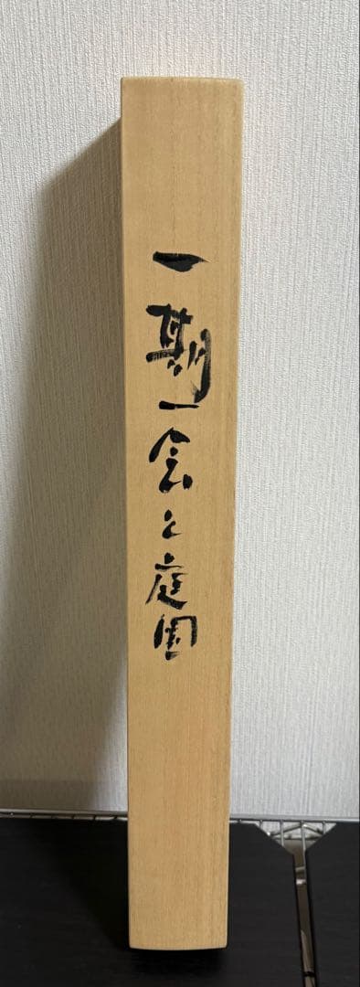 前衛禅書画家 長井宏之作「一期一会と庭園」掛け軸 真作