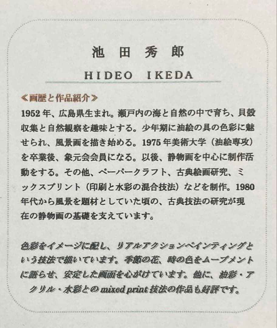 絵画・額縁・油絵・池田秀郎・楽器と花・F4号・美術品・インテリア・新品未使用