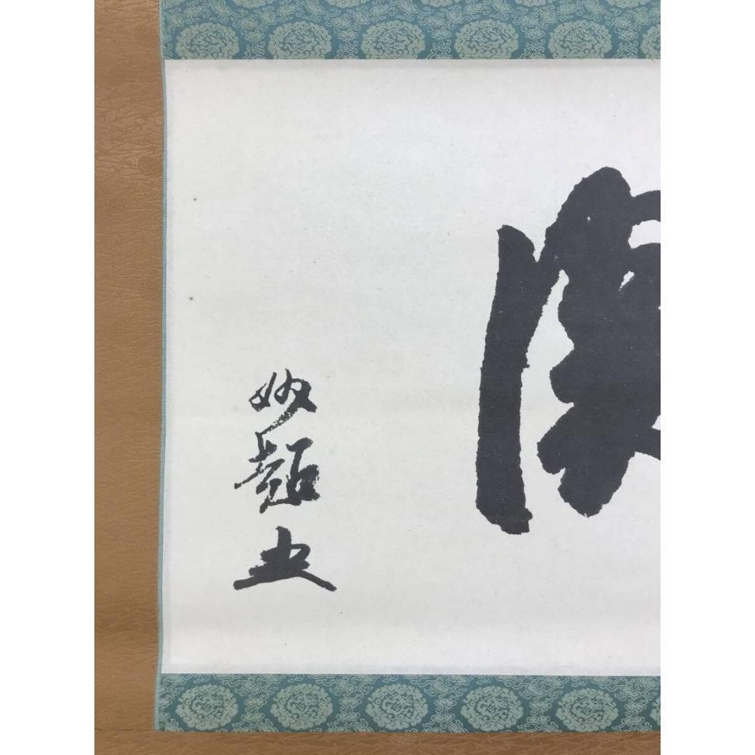 複製/大徳寺/宗峰妙超/関/一文字/横物/工芸品/掛軸/名家伝来/AK-814