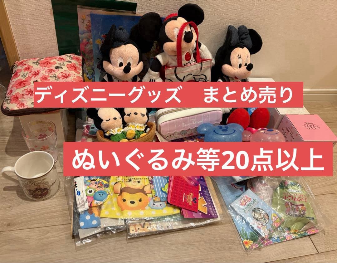 ディズニー　イベント関連グッズ　まとめ売り　バラ売り不可