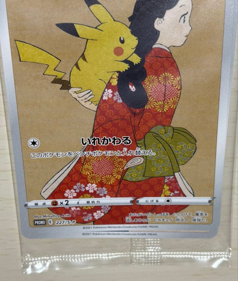 【未開封】見返り美人　ピカチュウ