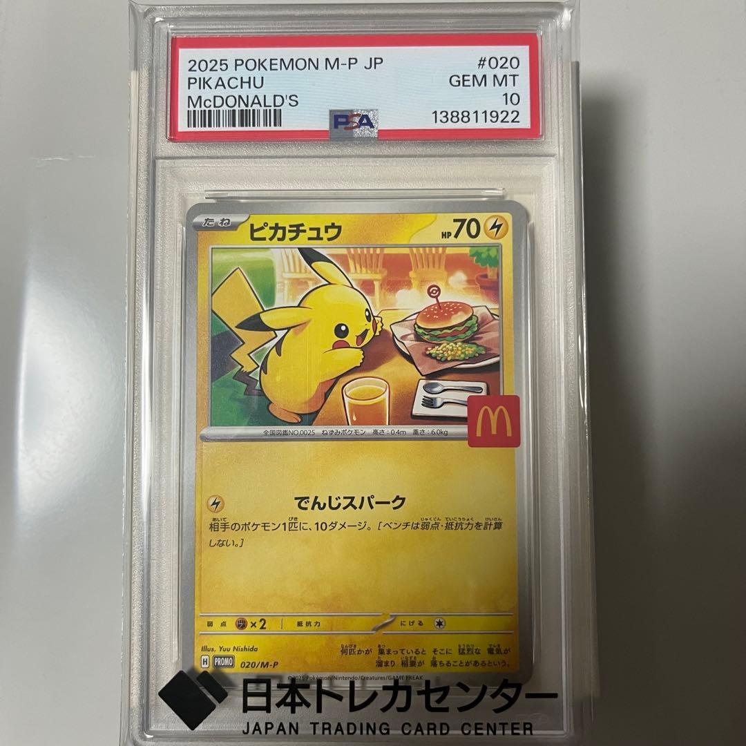 ピカチュウ McDonald's PSA10