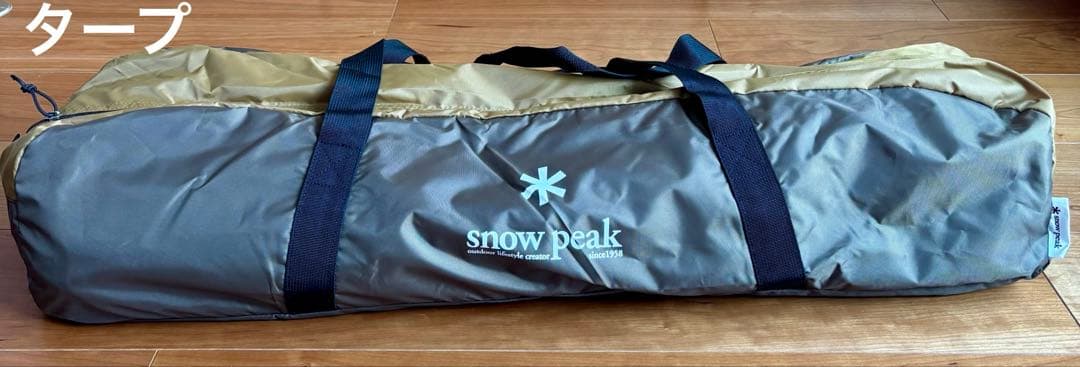 【未使用品】　 peak エントリーパックTT テント・タープセット