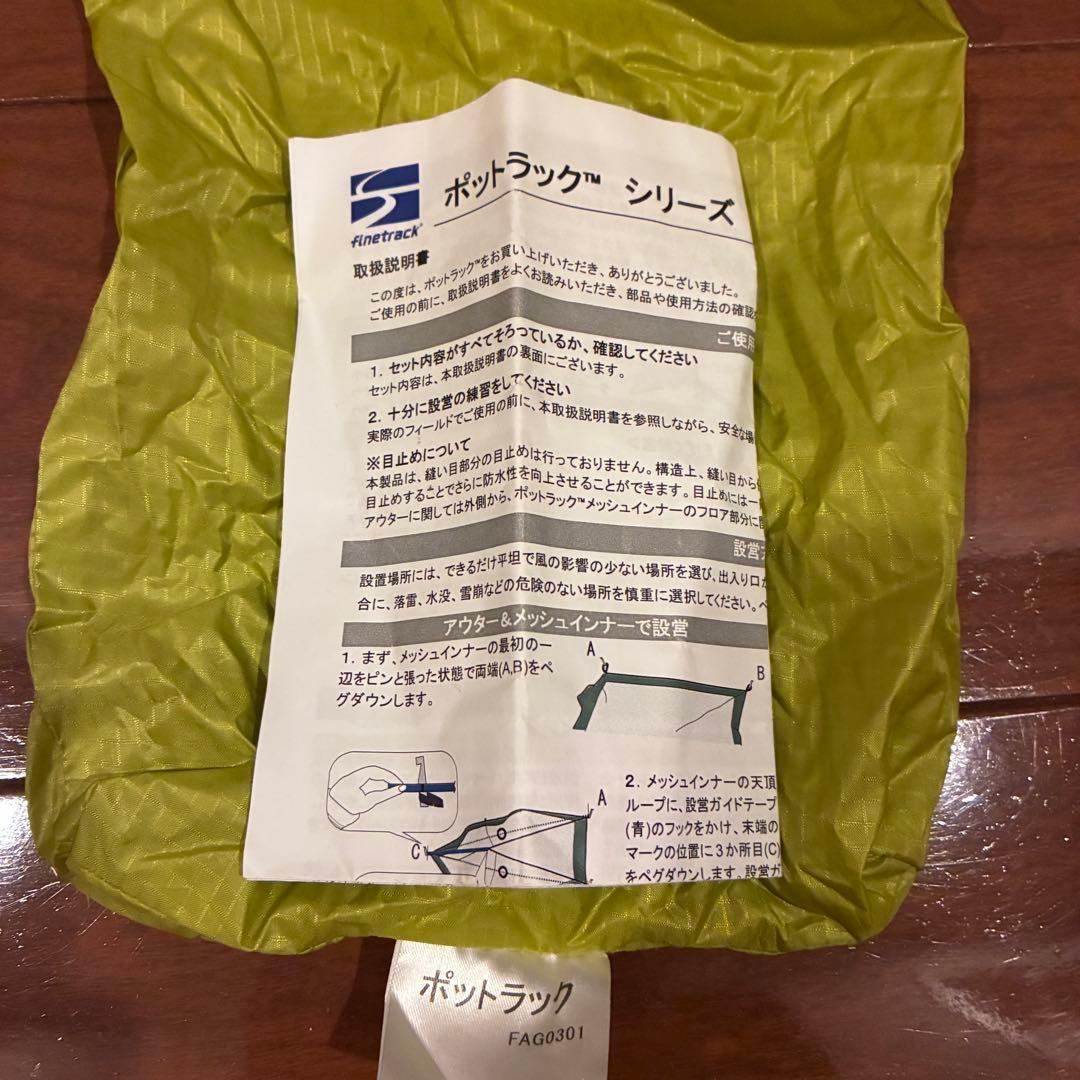 【説明書付】ファイントラック ポットラック アウター