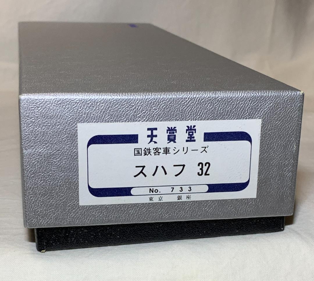 【天賞堂　16番】スハフ32　（ブラスモデル）