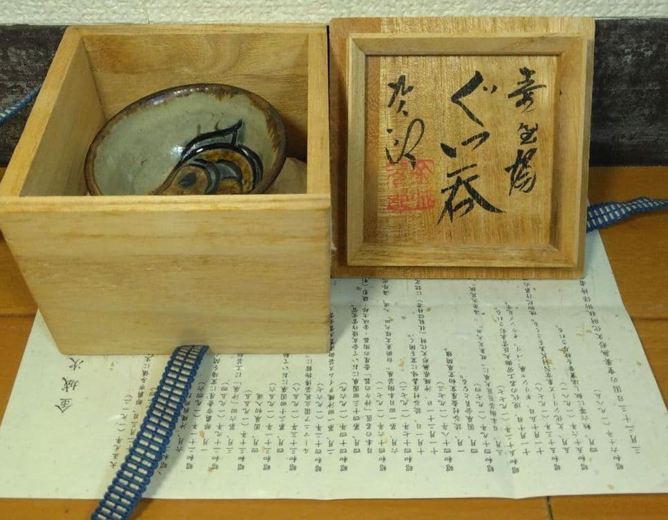 人間国宝 金城次郎 壷屋焼ぐい呑(笑魚紋ぐい呑）栞 共箱 壺屋焼 やちむん 美品
