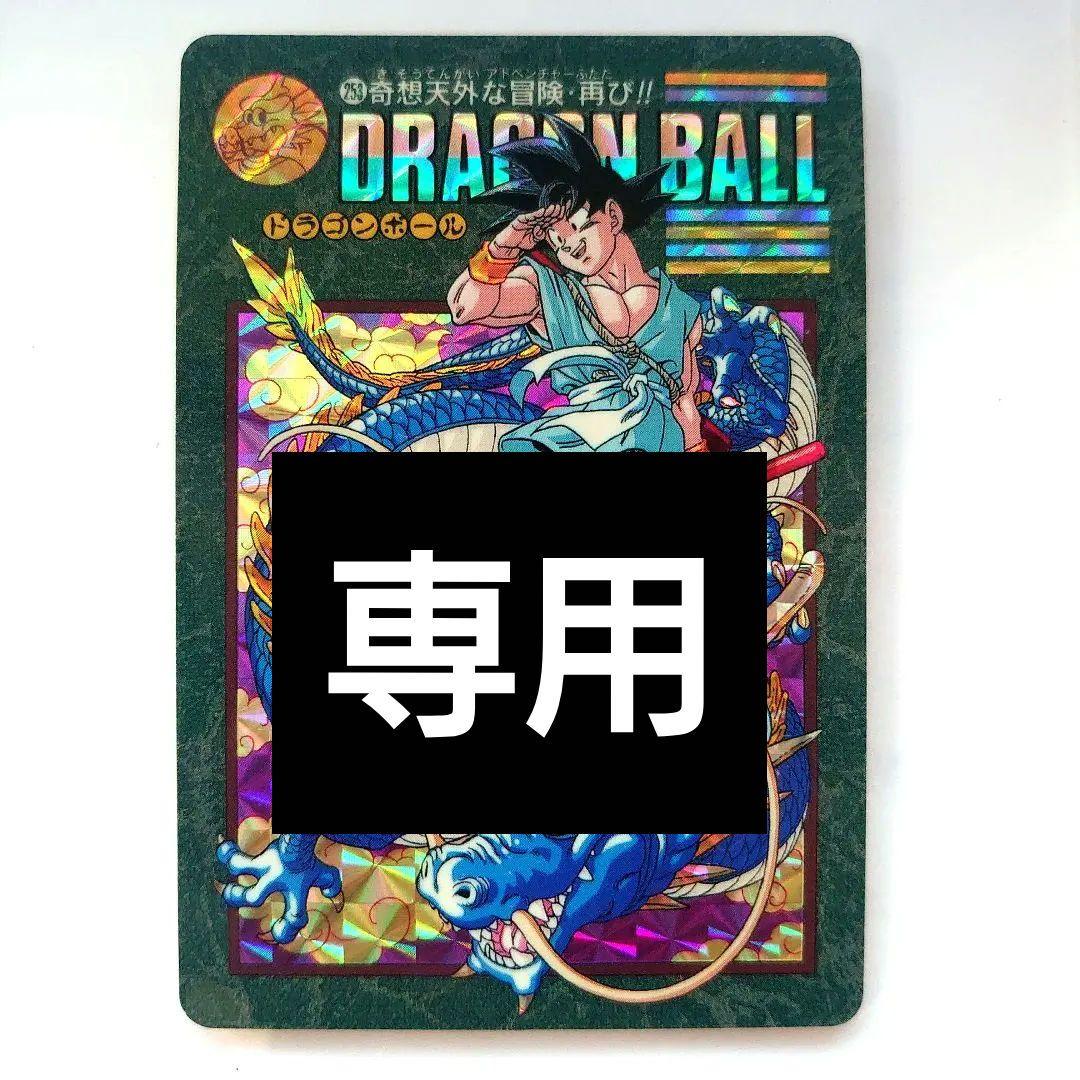 ドラゴンボールカード　カードダス　No.253 ビジュアルアドベンチャー　レア
