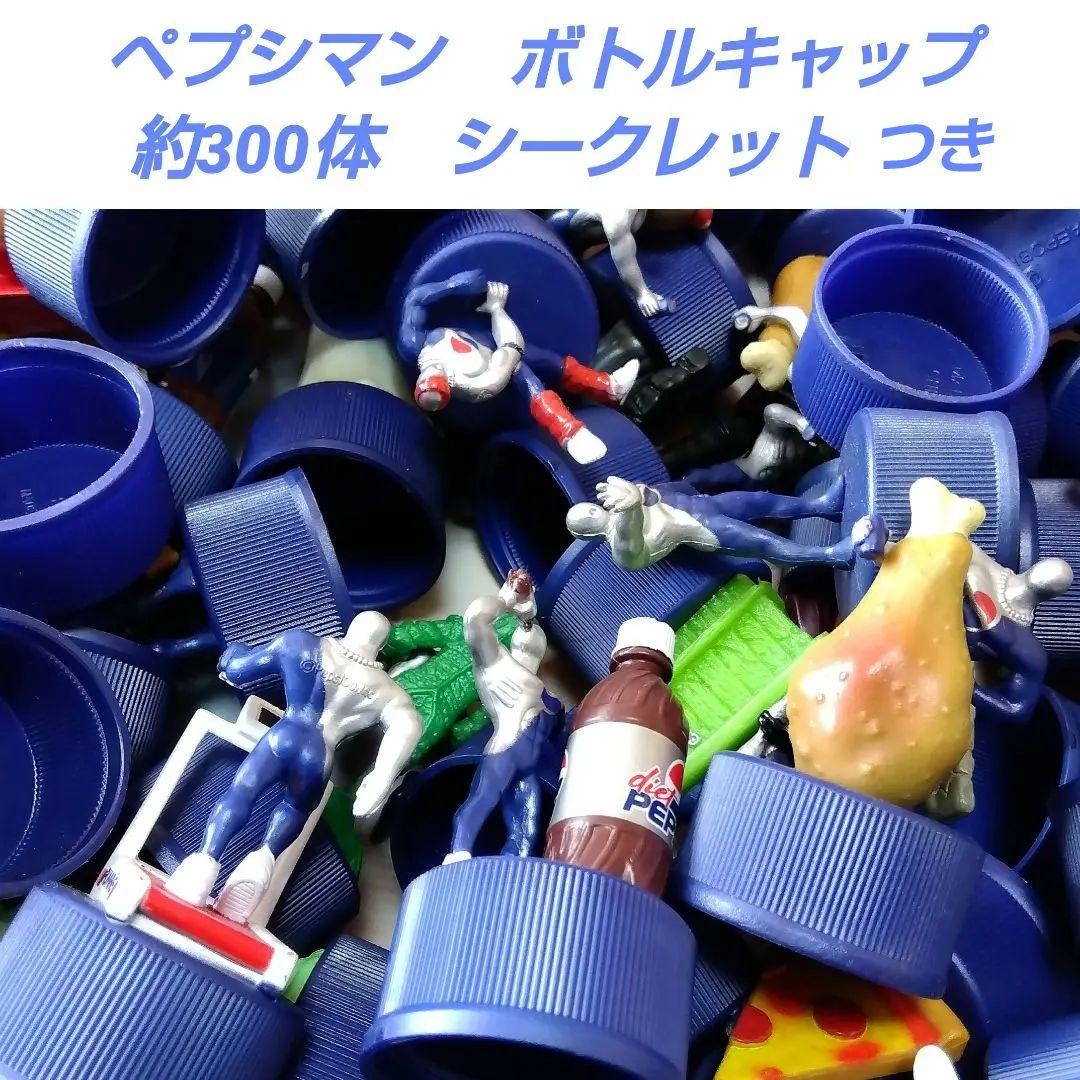 ペプシマン　ボトルキャップ　約300体　レッドコフィン　レア　8体　大量まとめ