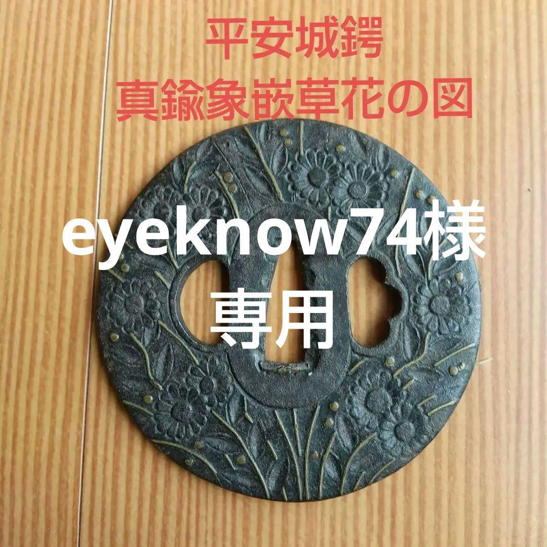 刀の鍔 草花 の図 平 安城鍔