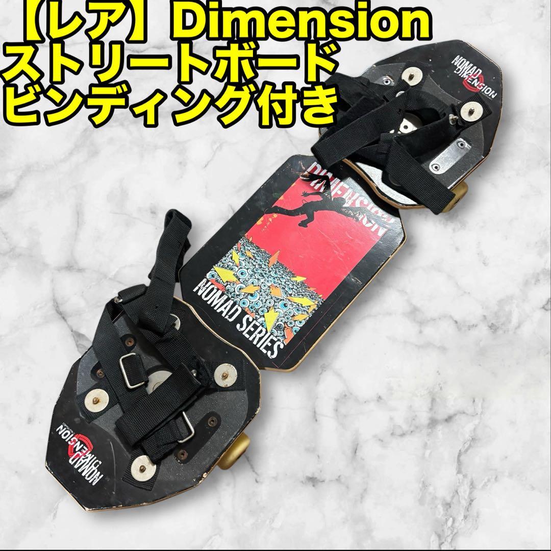 【レア】DIMENSION ストリートボード スネークボード　オフトレ用