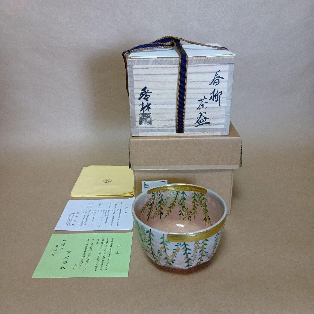 茶道具　春柳茶碗