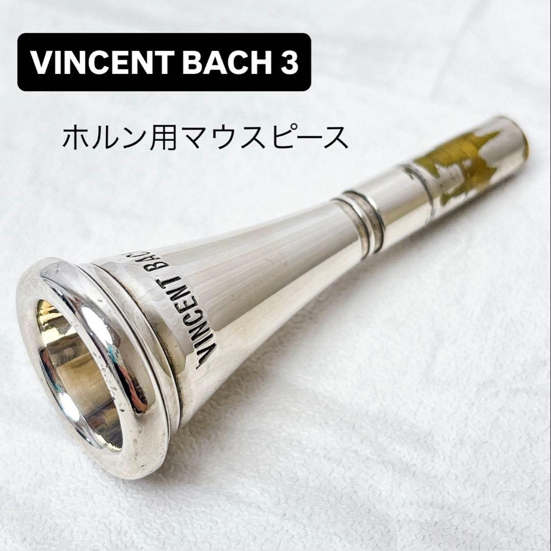VINCENT BACH 3 ホルン用マウスピース