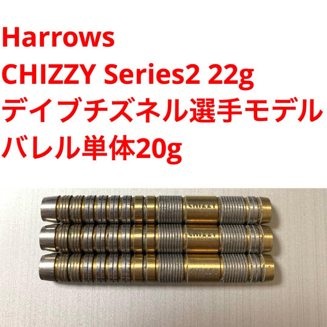 HarrowsハローズCHIZZYチズィ2 デイブチズネル22g定価12800円