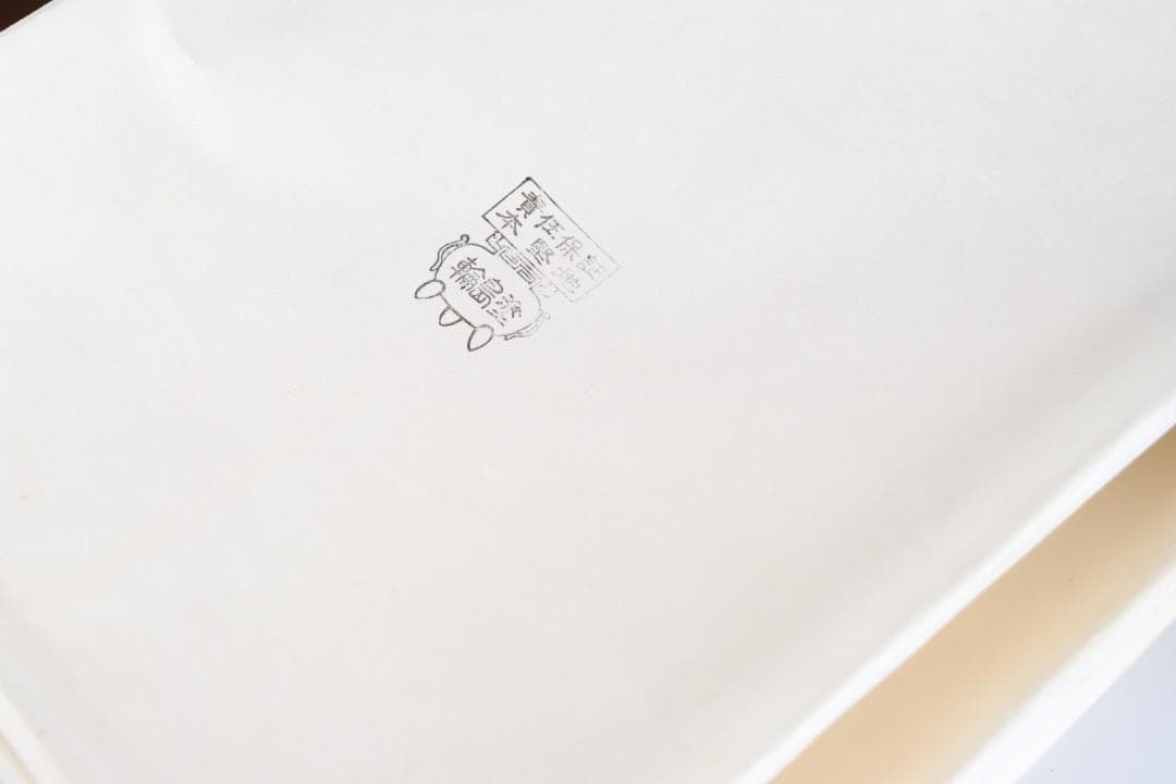 茶道具 輪島塗 今古菁峰 図替わり 盆 卓上膳 彫銘有