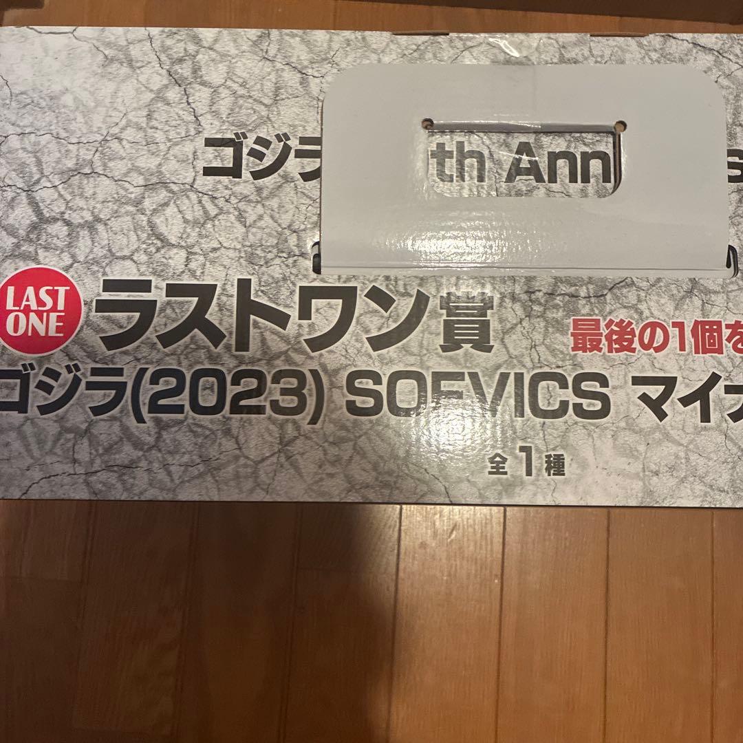 ゴジラ　一番くじ ラストワン賞 ゴジラ 2023 SOFVICS マイナスカラー