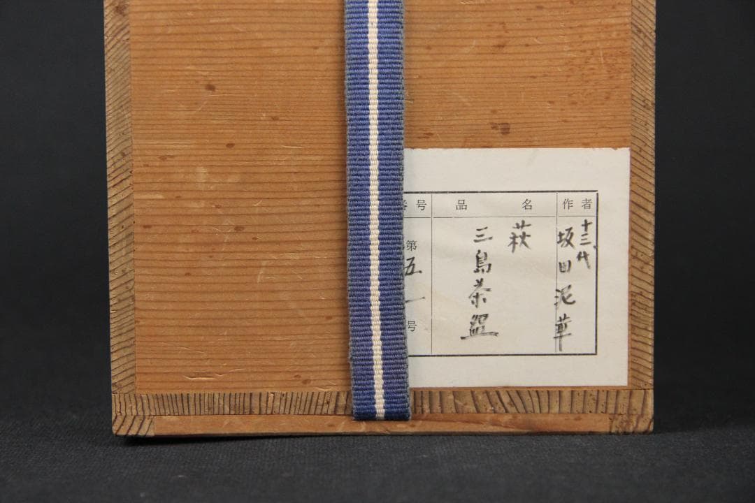 萩焼 三島茶碗 十三代坂田泥華 萩茶碗 抹茶椀 茶器 箱付き 　Eo21-33