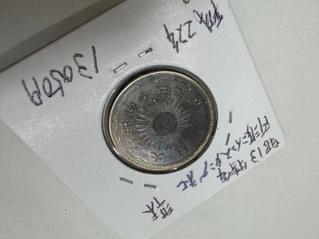 昭和13年　特年　小型　50銭　鳳凰　銀貨