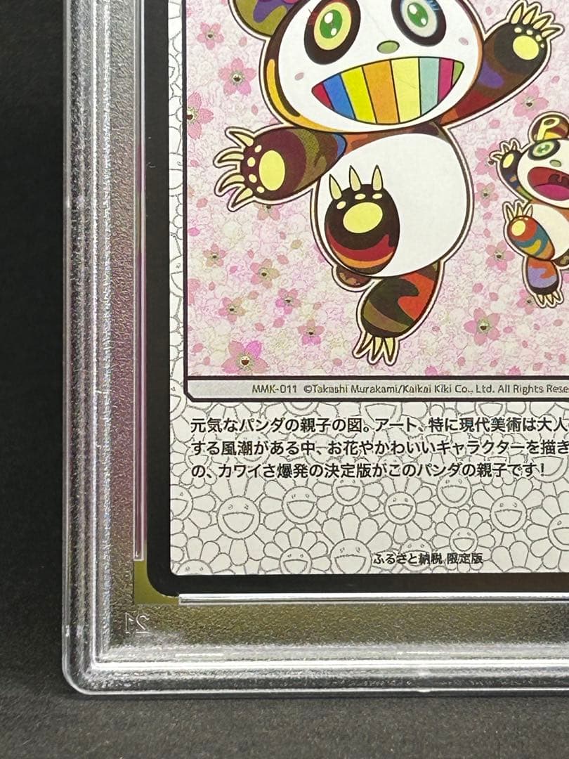 パンダの親子 村上隆 もののけ京都 PSA10 美品